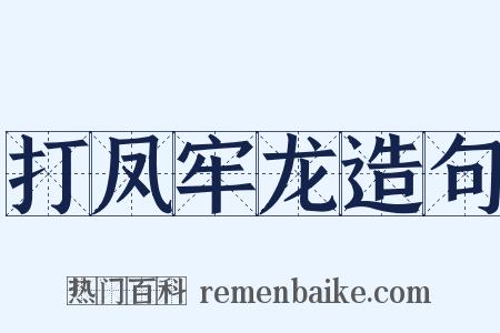 打凤牢龙造句是什么意思的图片